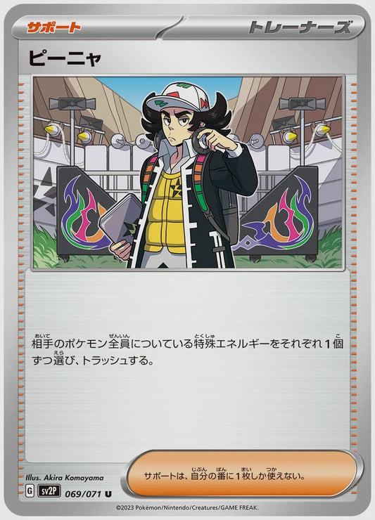 ピーニャ(U) [SV2P. 069/071]