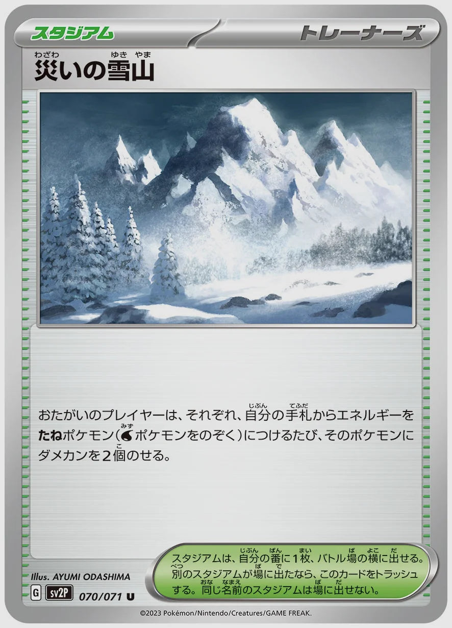 災いの雪山(U) [SV2P. 070/071]
