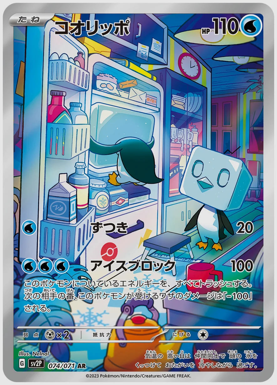 コオリッポ(AR) [SV2P. 074/071]