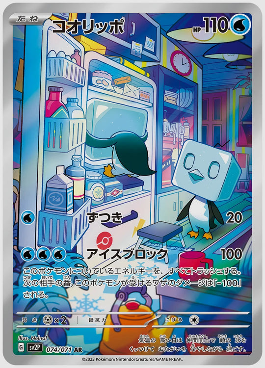 コオリッポ(AR) [SV2P. 074/071]