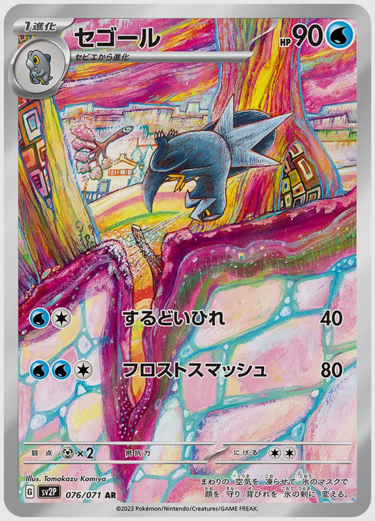 セゴール(AR) [SV2P. 076/071]
