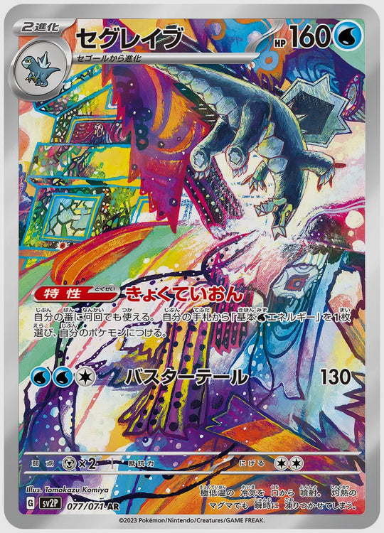 セグレイブ(AR) [SV2P. 077/071]
