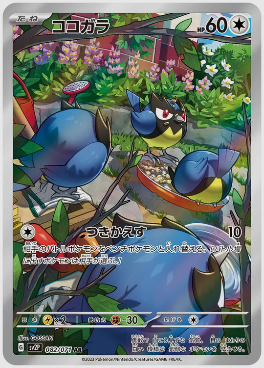 ココガラ(AR) [SV2P. 082/071]