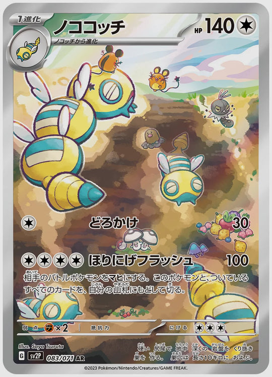 ノココッチ(AR) [SV2P. 083/071]