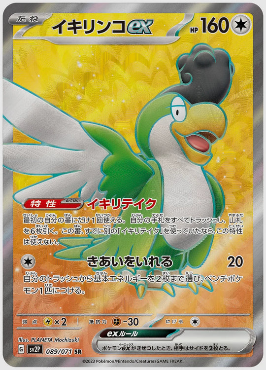イキリンコex(SR) [SV2P. 089/071]
