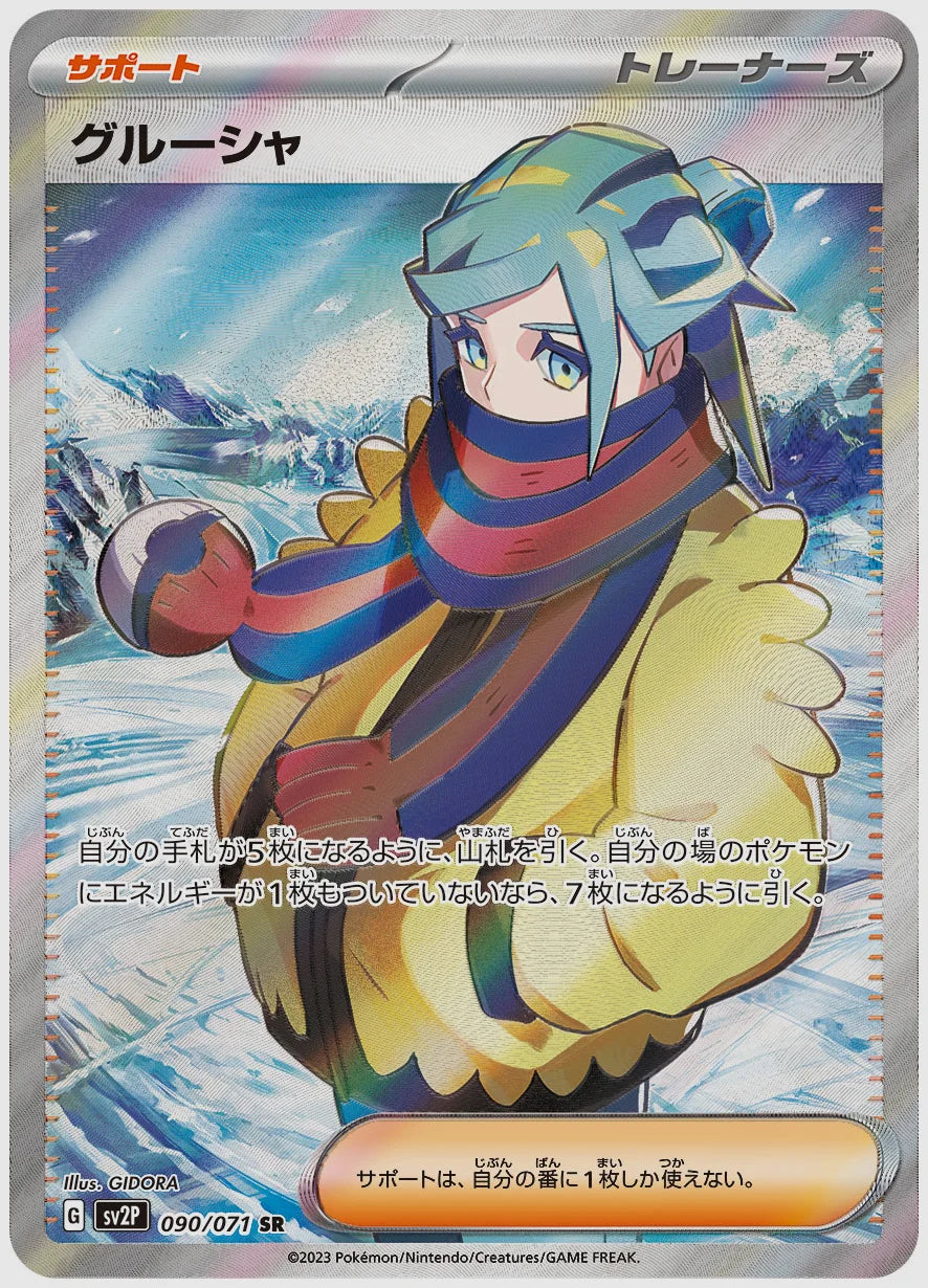 グルーシャ(SR) [SV2P. 090/071]