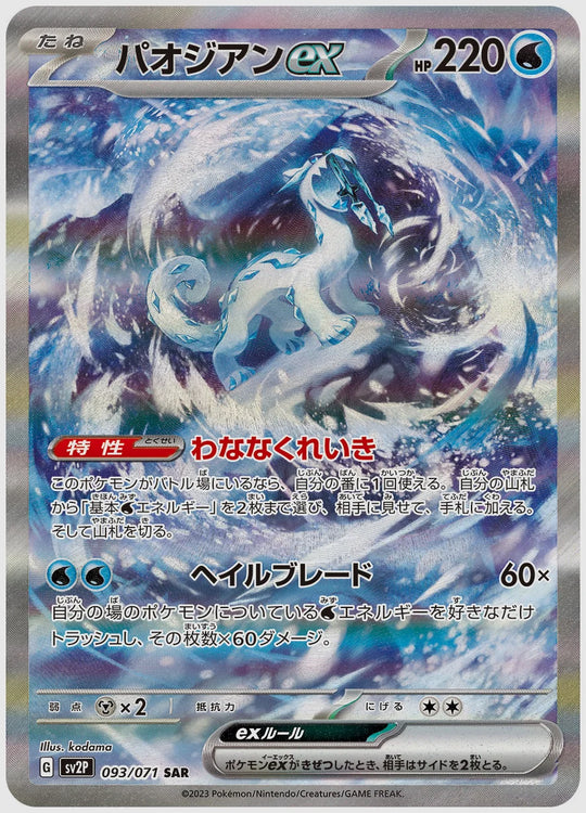 パオジアンex(SAR) [SV2P. 093/071]