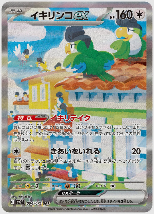 イキリンコex(SAR) [SV2P. 094/071]