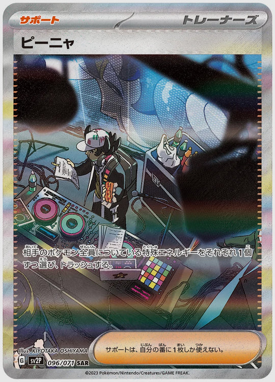 ピーニャ(SAR) [SV2P. 096/071]