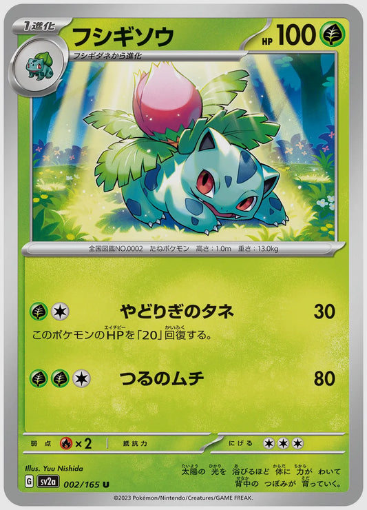 フシギソウ(U) [SV2a. 002/165]