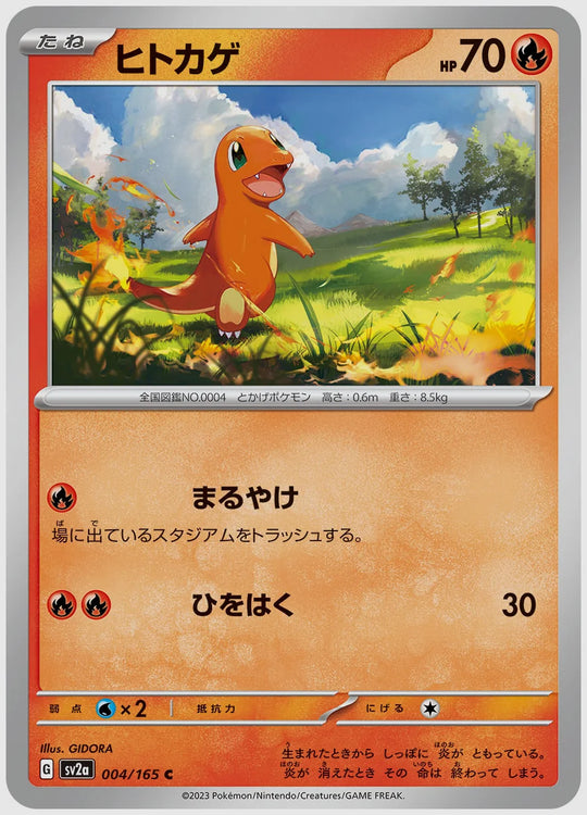 ヒトカゲ(C) [SV2a. 004/165]
