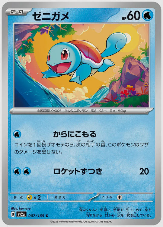 ゼニガメ(C) [SV2a. 007/165]