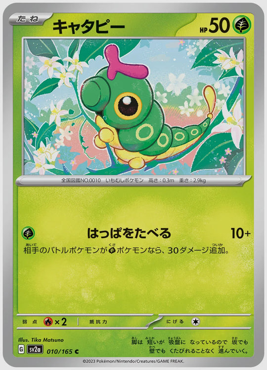 キャタピー(C) [SV2a. 010/165]