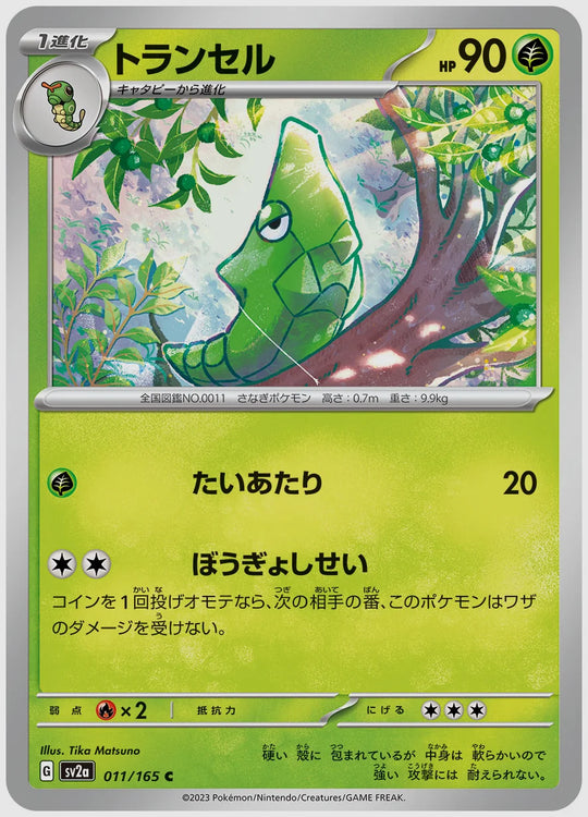 トランセル(C) [SV2a. 011/165]