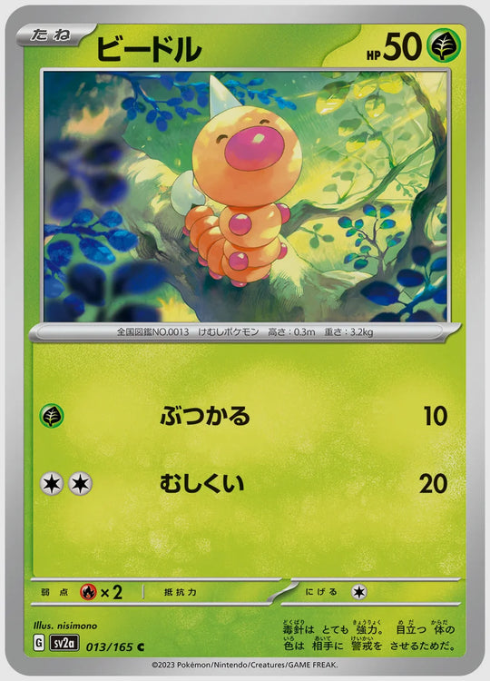ビードル(C) [SV2a. 013/165]