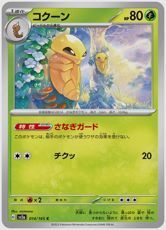 コクーン(C) [SV2a. 014/165]