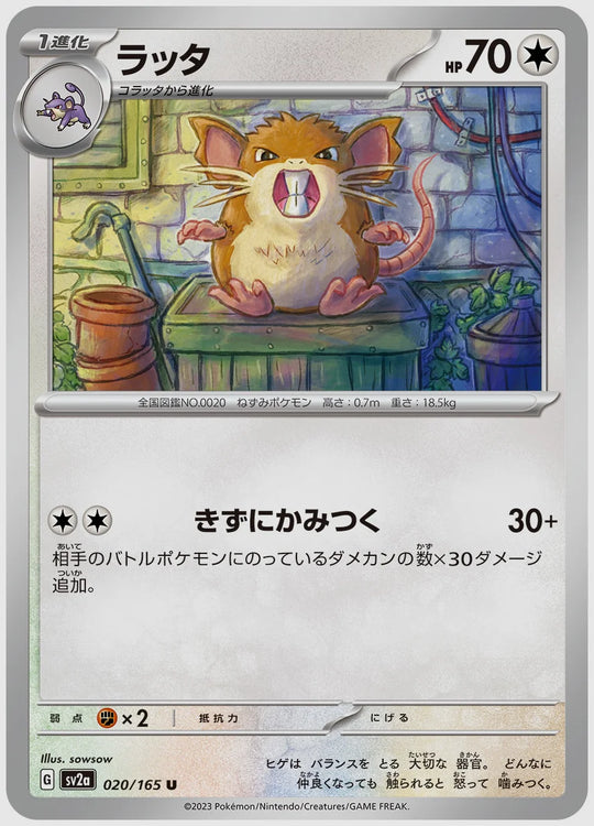 ラッタ(U) [SV2a. 020/165]