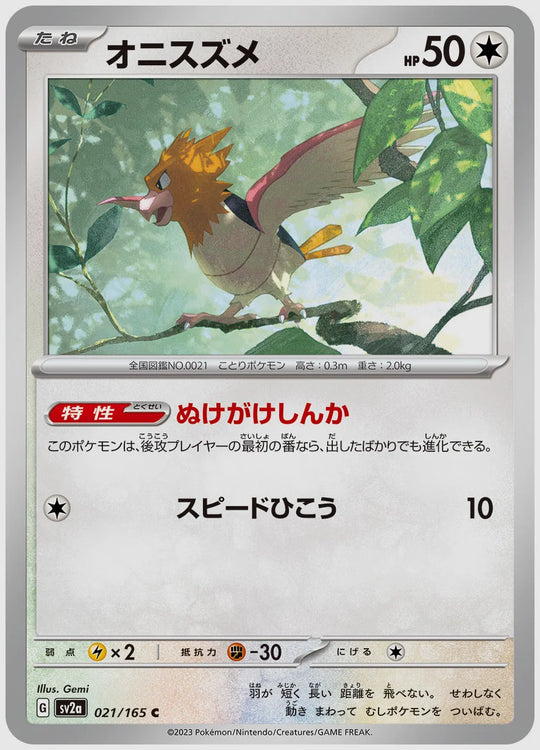 オニスズメ(C) [SV2a. 021/165]