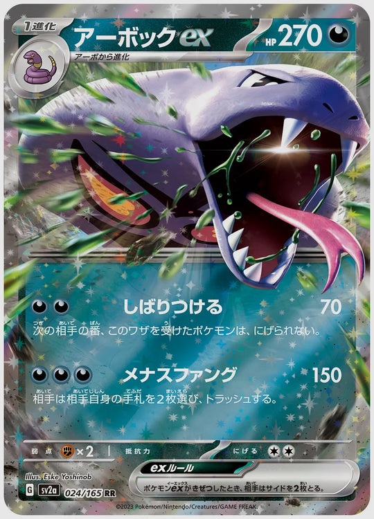 アーボックex(RR) [SV2a. 024/165]
