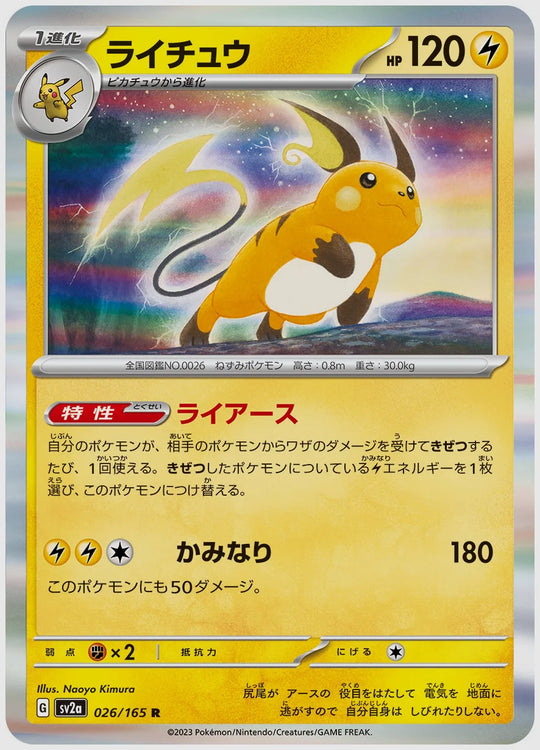 ライチュウ(R) [SV2a. 026/165]