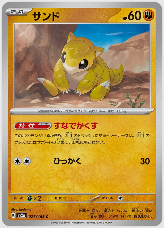 サンド(C) [SV2a. 027/165]