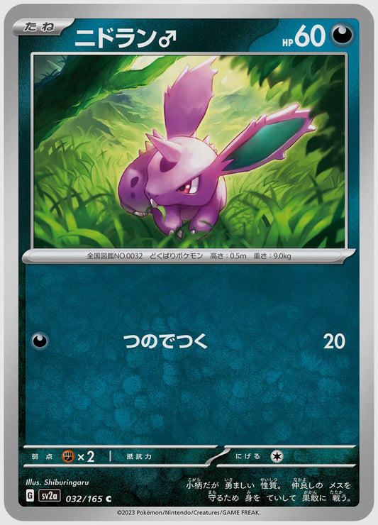ニドラン♂(C) [SV2a. 032/165]