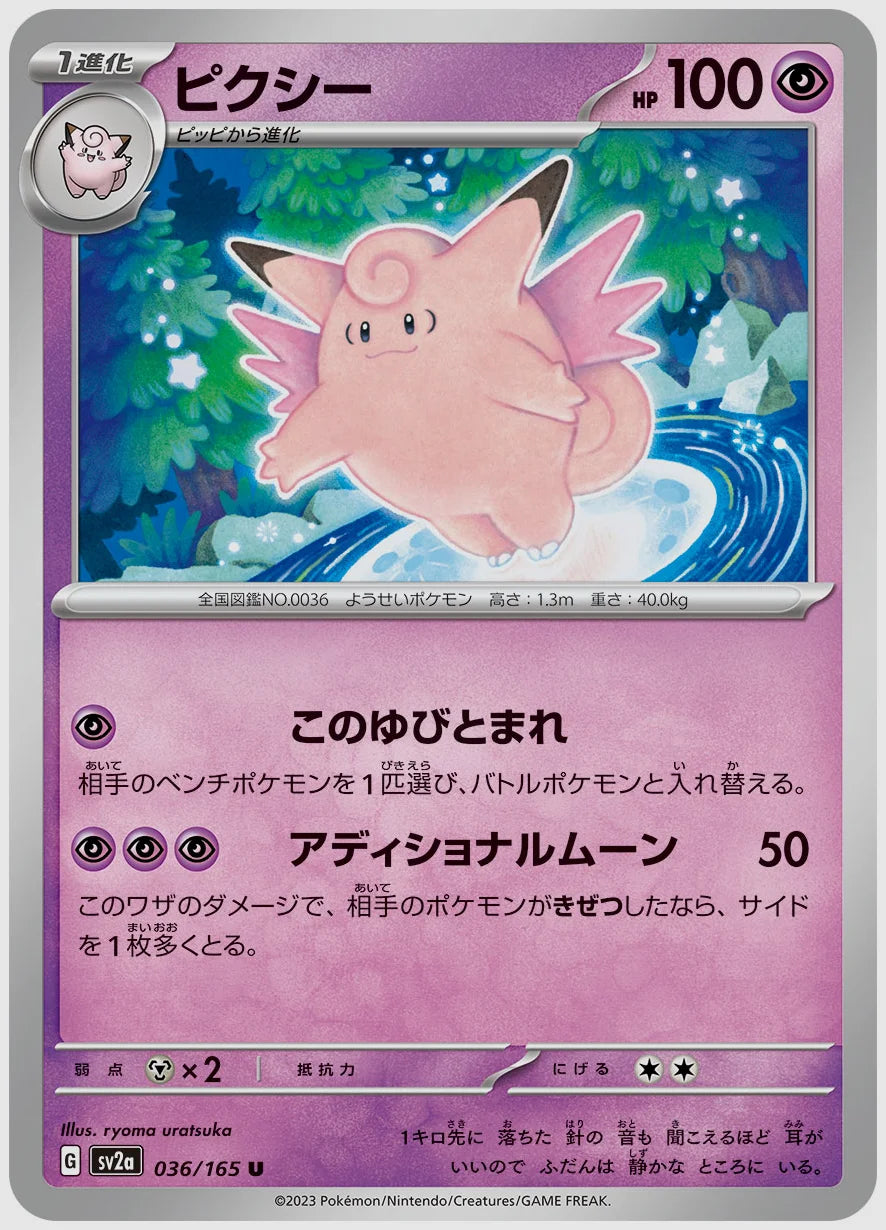 ピクシー(U) [SV2a. 036/165]