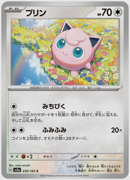 プリン(C) [SV2a. 039/165]