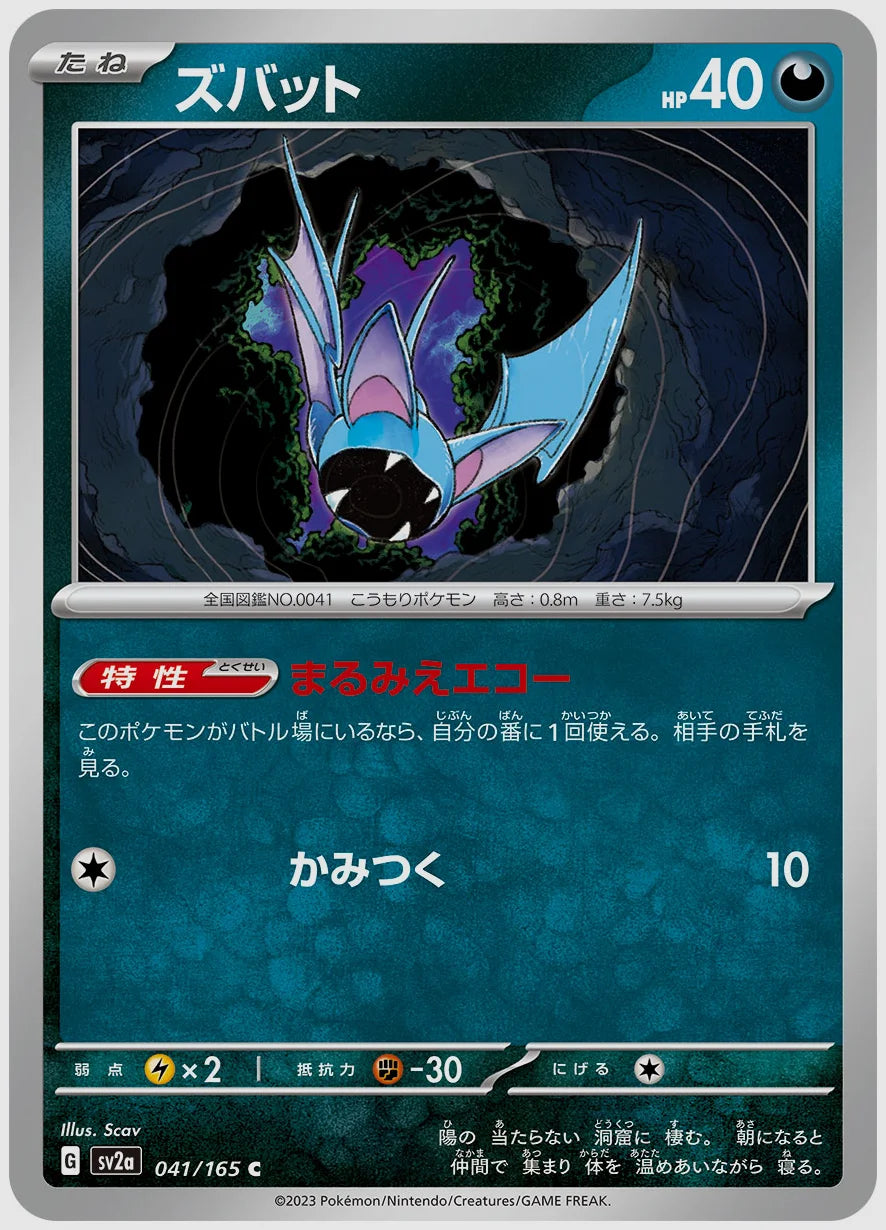 ズバット(C) [SV2a. 041/165]