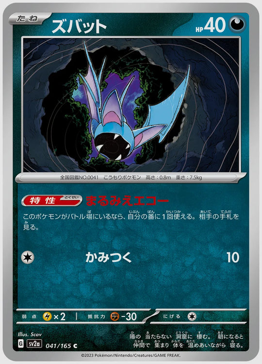 ズバット(C) [SV2a. 041/165]