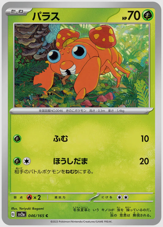 パラス(C) [SV2a. 046/165]