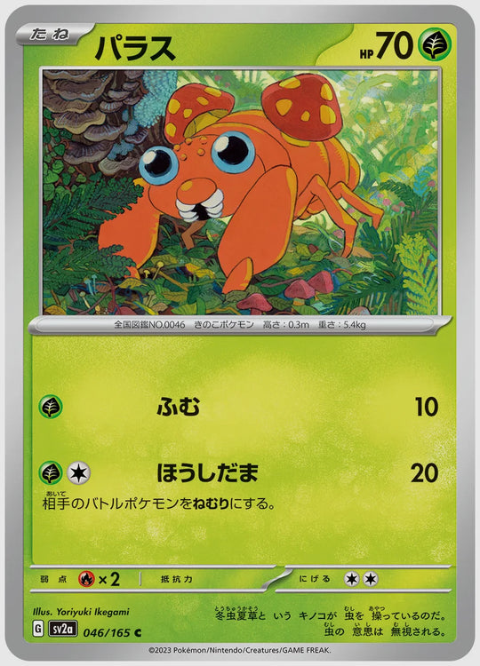 パラス(C) [SV2a. 046/165]