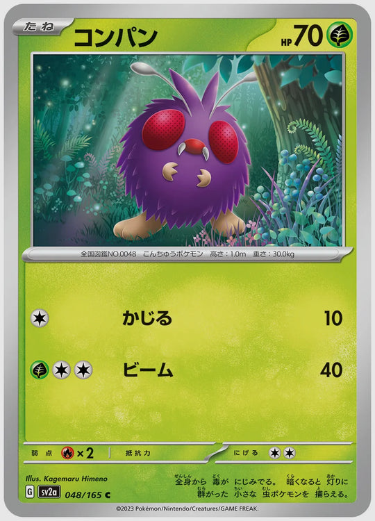 コンパン(C) [SV2a. 048/165]