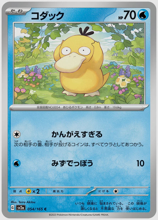 コダック(C) [SV2a. 054/165]