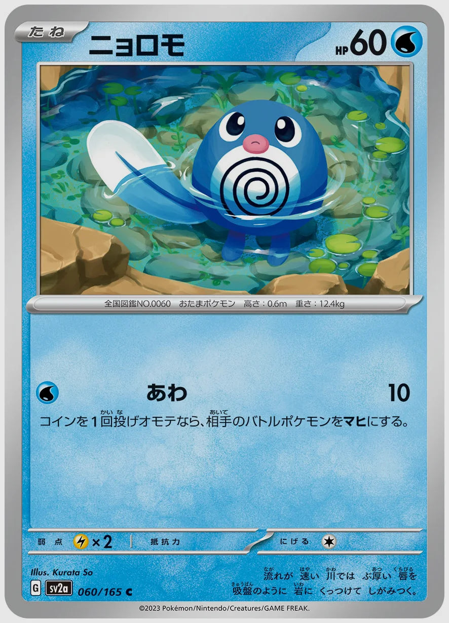 ニョロモ(C) [SV2a. 060/165]
