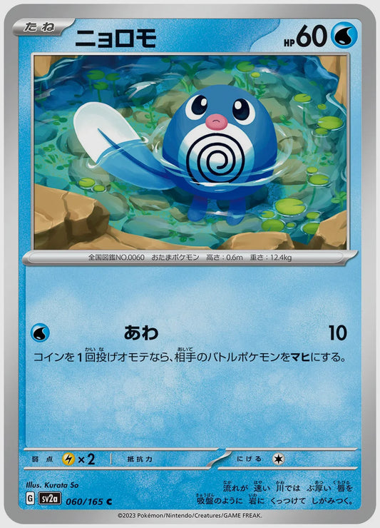 ニョロモ(C) [SV2a. 060/165]