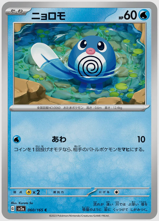 ニョロモ(C) [SV2a. 060/165]