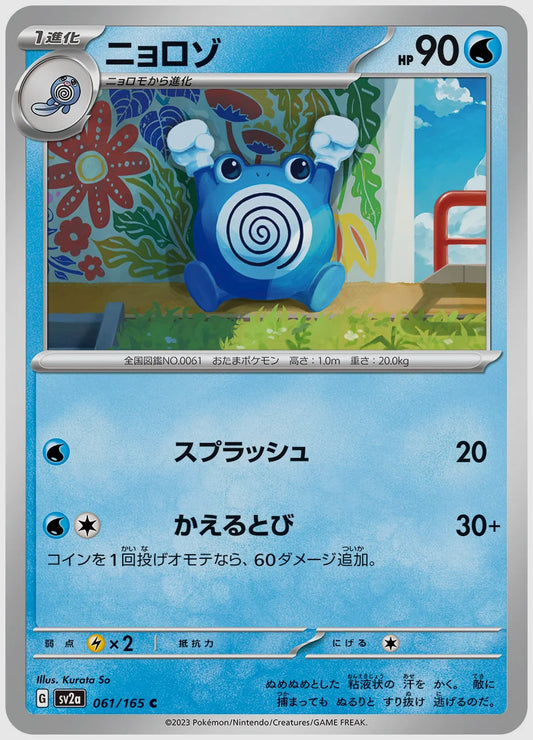 ニョロゾ(C) [SV2a. 061/165]
