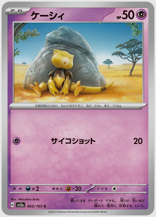 ケーシィ(C) [SV2a. 063/165]