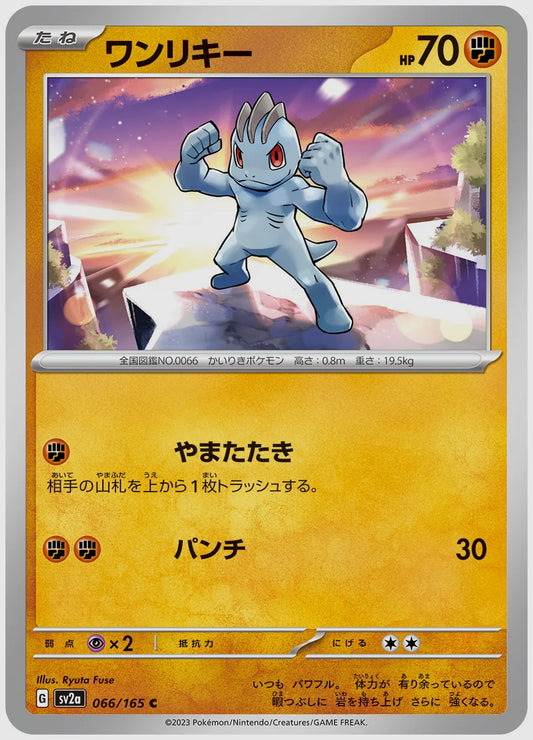 ワンリキー(C) [SV2a. 066/165]