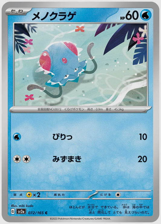 メノクラゲ(C) [SV2a. 072/165]