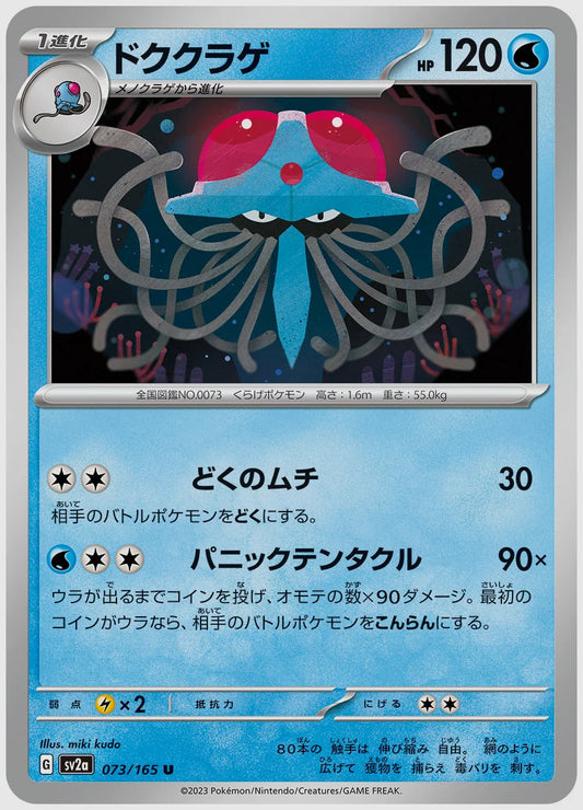 ドククラゲ(U) [SV2a. 073/165]