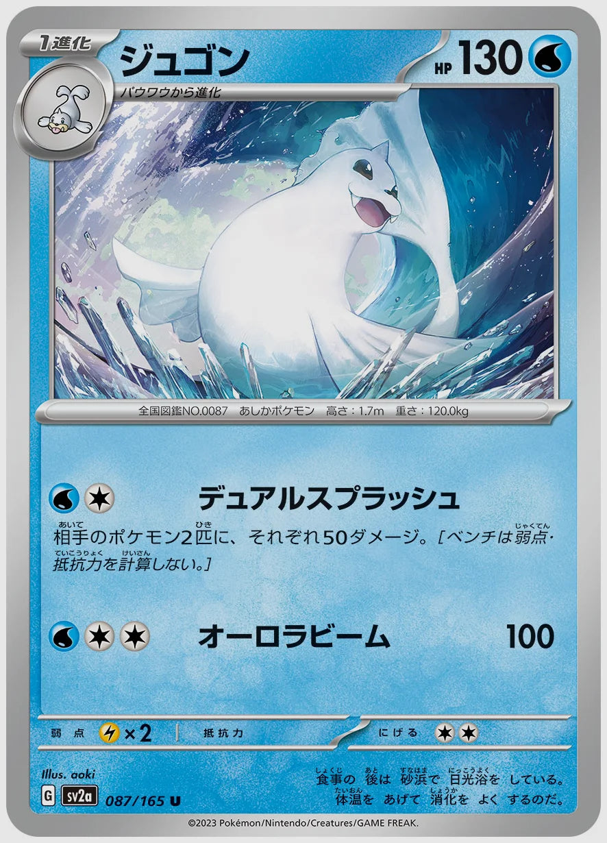 ジュゴン(U) [SV2a. 087/165]