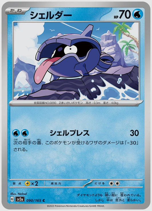 シェルダー(C) [SV2a. 090/165]