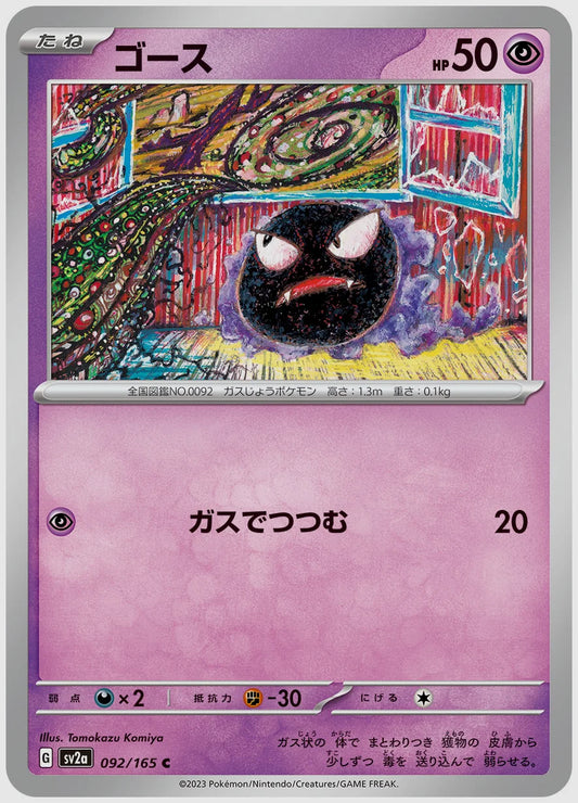 ゴース(C) [SV2a. 092/165]