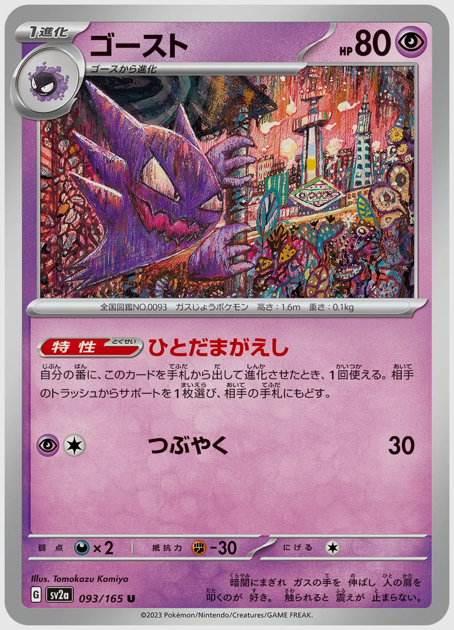 ゴースト(U) [SV2a. 093/165]