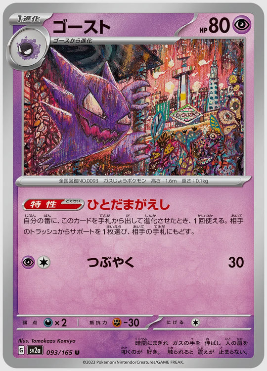 ゴースト(U) [SV2a. 093/165]