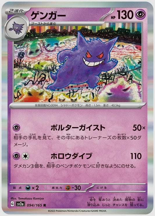 ゲンガー(R) [SV2a. 094/165]