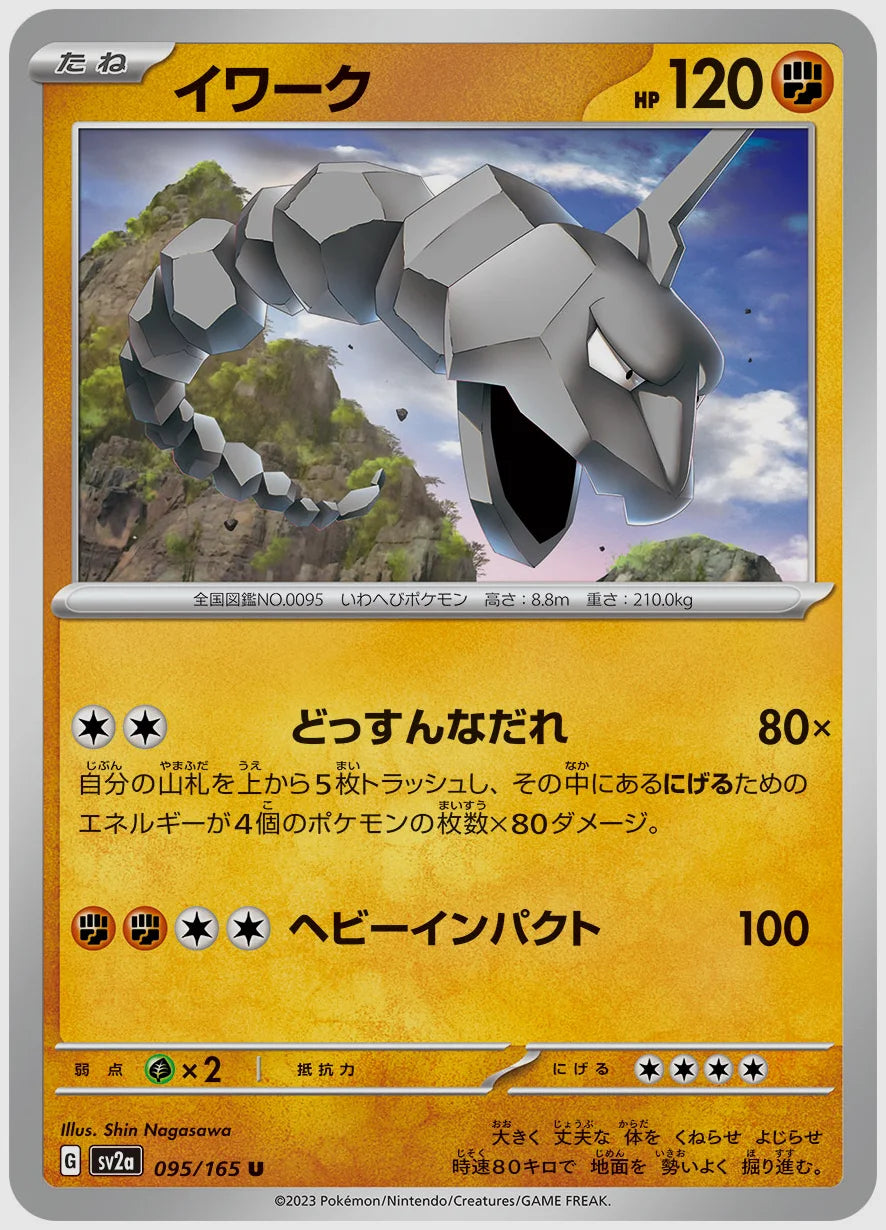 イワーク(U) [SV2a. 095/165]
