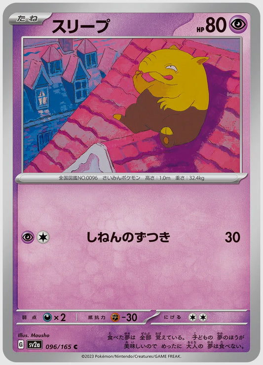 スリープ(C) [SV2a. 096/165]